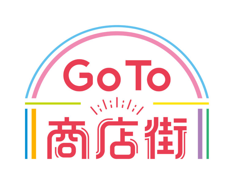 経済産業省が募集した「GOTO商店街事業」の採択が決定