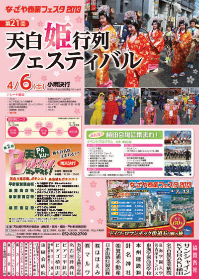 「第21回天白姫行列フェスティバル」開催しました