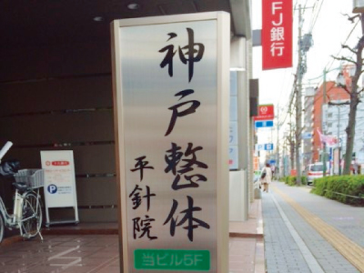 神戸整体 平針院店舗画像